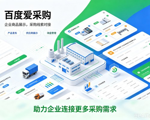 上蔡百度爱采购